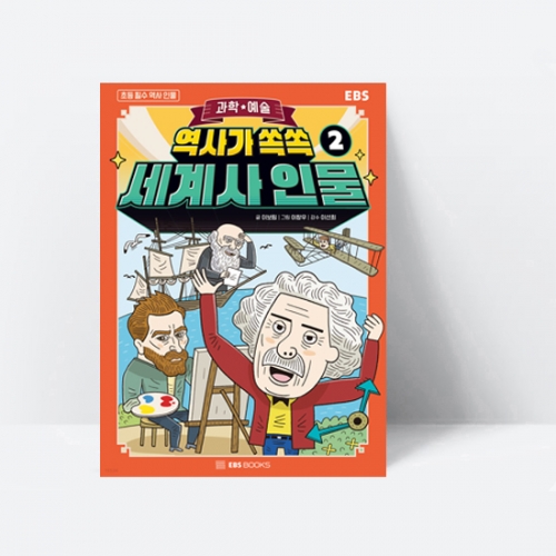 역사가 쏙쏙, 세계사 인물 2 과학 예술_EBS BOOKS