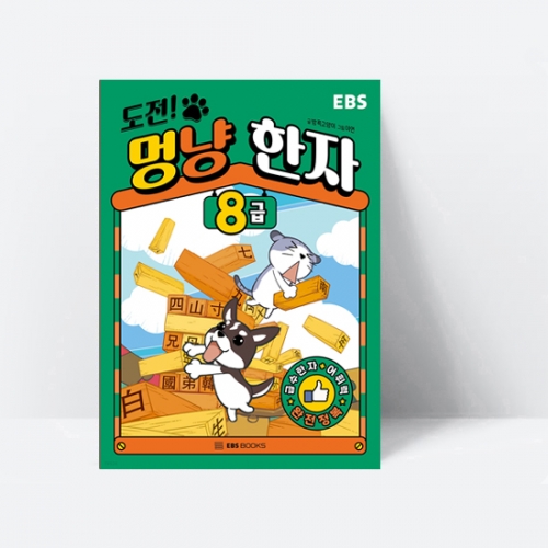 급수한자 어휘력 완전정복 도전 멍냥 한자 8급_EBS BOOKS