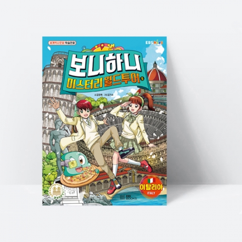 세계역사문화 학습만화 보니하니 미스터리 월드 투어 5 이탈리아_EBS BOOKS
