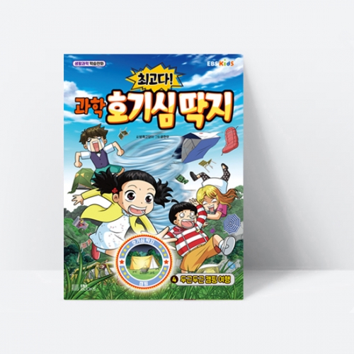 생활과학 학습만화 최고다 과학 호기심 딱지 4 두근두근 캠핑 여행_EBS BOOKS