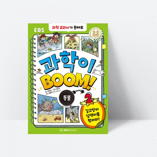 과학이 BOOM 2 동물 길고양이 삼색이를 찾아라_EBS BOOKS