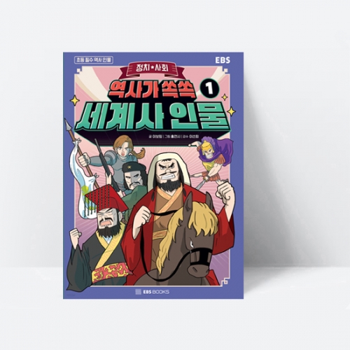 역사가 쏙쏙, 세계사 인물 1 정치 사회_EBS BOOKS