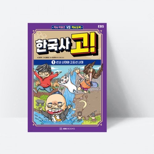 한국사 고 1 선사 시대와 고조선 시대 (역사 악동즈 VS 역사 도둑,양장)_EBS BOOKS