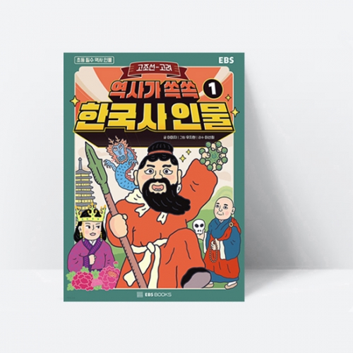 역사가 쏙쏙, 한국사 인물 1 고조선~고려_EBS BOOKS
