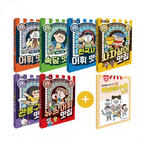 말맛이 살고 글맛이 좋아지는 EBS 초등 어맛 어휘 맛집 시리즈 1~6 세트(전6권,노트)_EBS BOOKS