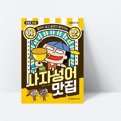 말맛이 살고 글맛이 좋아지는 EBS 초등 어맛 사자성어 맛집_EBS BOOKS