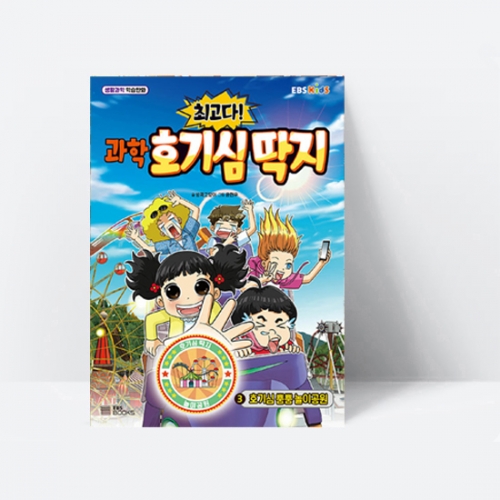 생활과학 학습만화 최고다 과학 호기심 딱지 3 호기심 뿜뿜 놀이공원_EBS BOOKS