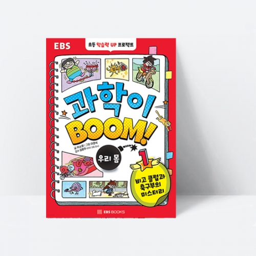 과학이 BOOM 1 우리 몸 비고 클럽과 축구부의 미스터리_EBS BOOKS