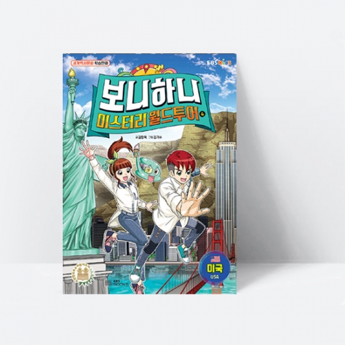 세계역사문화 학습만화 보니하니 미스터리 월드 투어 4 미국_EBS BOOKS
