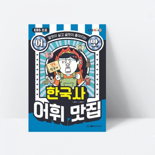 말맛이 살고 글맛이 좋아지는 EBS 초등 어맛 한국사 어휘 맛집_EBS BOOKS