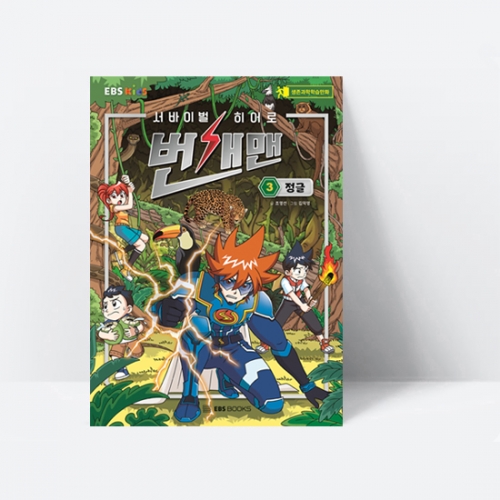 생존과학 학습만화 서바이벌 히어로, 번개맨 3 정글_EBS BOOKS
