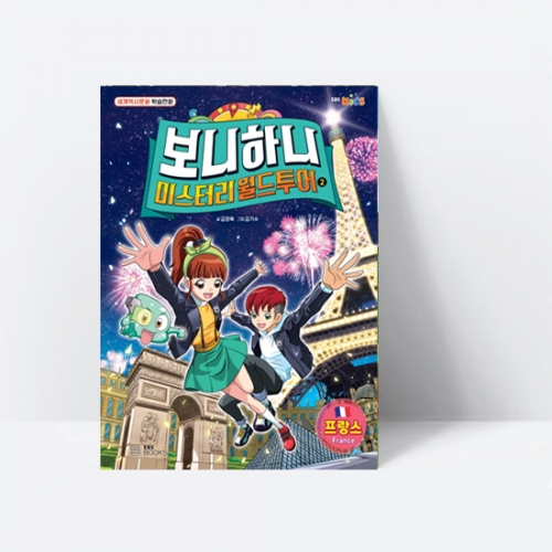 세계역사문화 학습만화 보니하니 미스터리 월드 투어 2 프랑스_EBS BOOKS