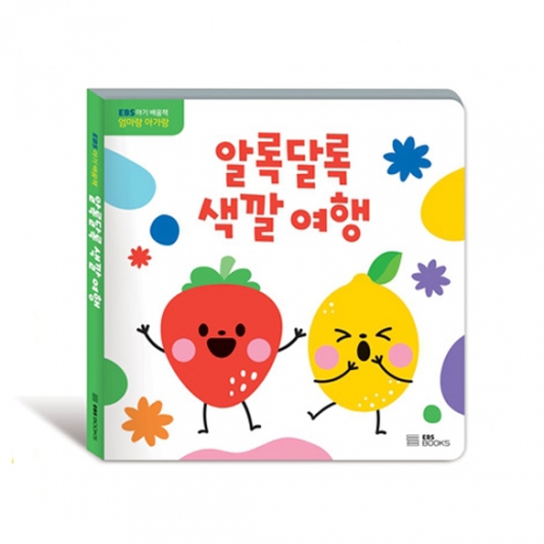 EBS 아기배움책 엄마랑 아가랑 알록달록 색깔 여행_EBS BOOKS