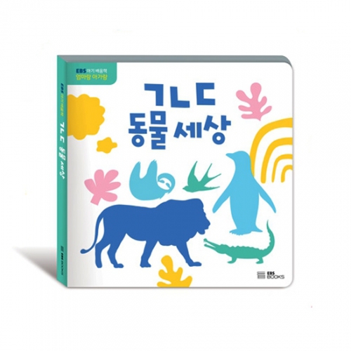 EBS 아기배움책 엄마랑 아가랑 ㄱㄴㄷ동물세상_EBS BOOKS