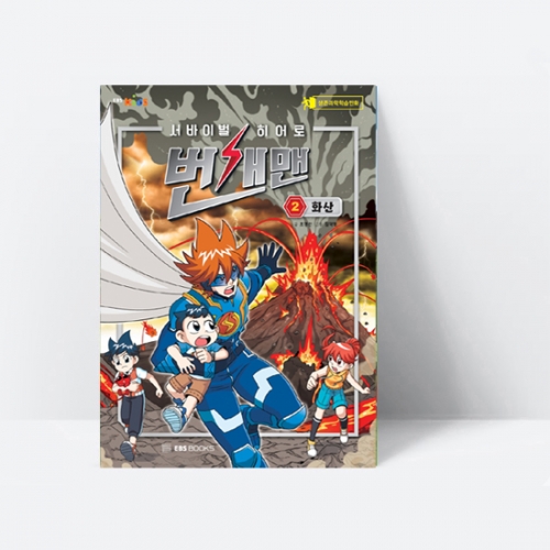 생존과학 학습만화 서바이벌 히어로, 번개맨 2 화산_EBS BOOKS