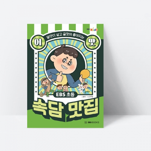 말맛이 살고 글맛이 좋아지는 EBS 초등 어맛 속담 맛집_EBS BOOKS