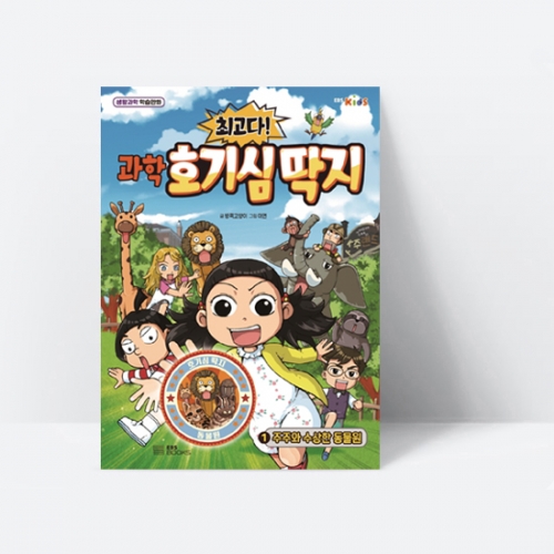 생활과학 학습만화 최고다 과학 호기심 딱지 1 주주와 수상한 동물원_EBS BOOKS