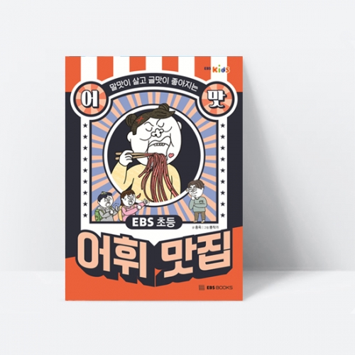 말맛이 살고 글맛이 좋아지는 EBS 초등 어맛 어휘 맛집_EBS BOOKS