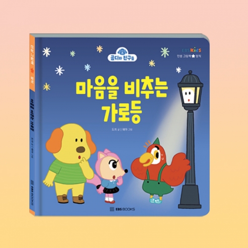 마음을 비추는 가로등 (곰디와 친구들 인성 그림책 정직)_EBS BOOKS