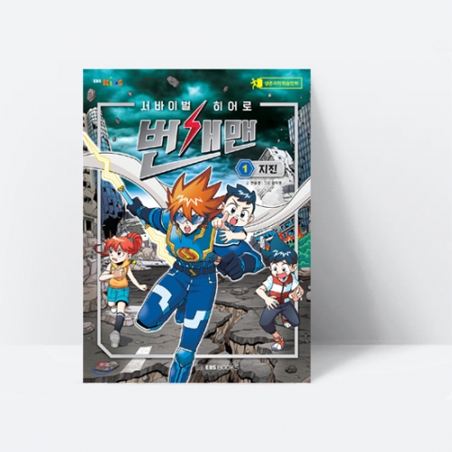 생존과학 학습만화 서바이벌 히어로, 번개맨 1 지진_EBS BOOKS