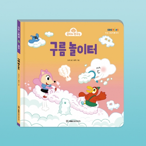 구름 놀이터 (곰디와 친구들 인성 그림책 배려)_EBS BOOKS