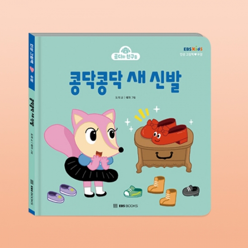 콩닥콩닥 새 신발 (곰디와 친구들 인성 그림책 우정)_EBS BOOKS