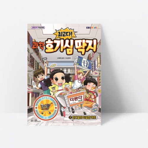 생활과학 학습만화 최고다 과학 호기심 딱지 2 판다왕의 이상한 마트_EBS BOOKS