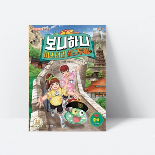 세계역사문화 학습만화 보니하니 미스터리 월드 투어 3 중국_EBS BOOKS
