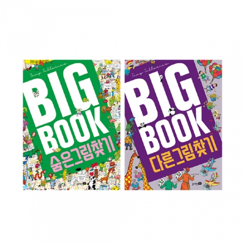 BIG BOOK Ʈ  ׸ ã + ٸ ׸ ã [ 2,  ]_緡