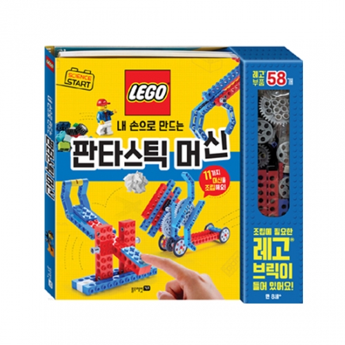 사이언스 스타트 : 내 손으로 만드는 판타스틱 머신 (뜯어 만들기 6장 + 레고 58개, 스프링북)_블루래빗