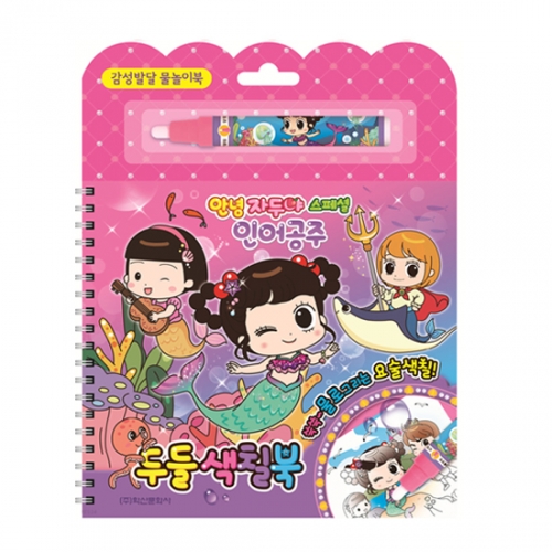 안녕자두야 스페셜 인어공주 두들 색칠북 감성발달 물놀이북_학산문화사