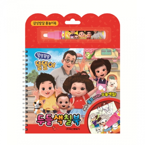 쫑알쫑알 똘똘이 두들 색칠북 (물놀이색칠북,색칠용 물펜)_학산문화사