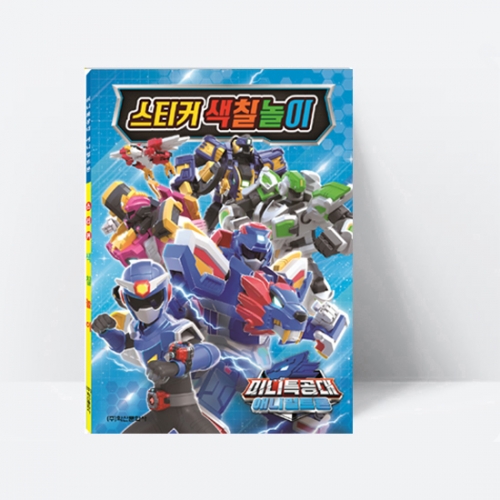 [미술놀이] 미니특공대 애니멀트론 스티커 색칠놀이_학산문화사