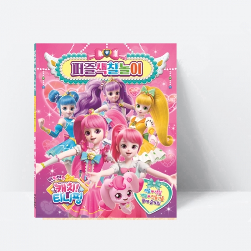 [미술놀이] 캐치 티니핑 시즌2 퍼즐 색칠놀이_학산문화사
