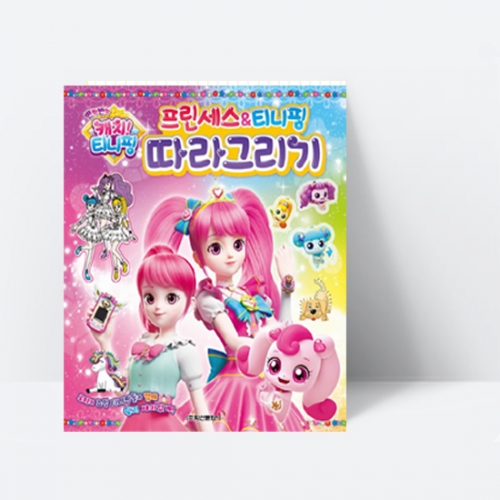 반짝반짝 캐치! 티니핑 프린세스&티니핑 따라그리기_학산문화사