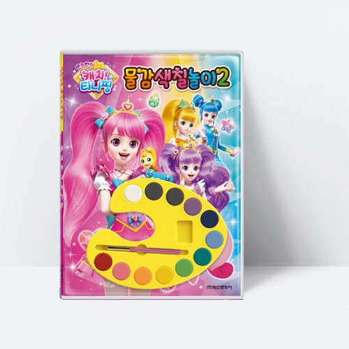 반짝반짝 캐치 티니핑 시즌2 물감색칠놀이 2(만능팔레트,색칠놀이북)_학산문화사