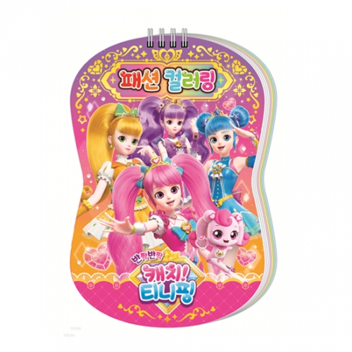 반짝반짝 캐치 티니핑 시즌2 패션 컬러링 (스티커 4매)_아이누리