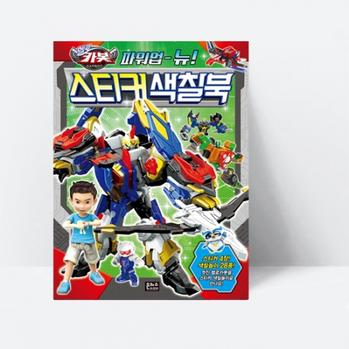 헬로카봇 파워업 뉴 스티커 색칠북 (스티커 4장)_은하수