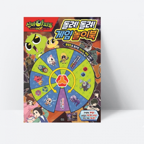 신비아파트 고스트볼 더블X 6개의 예언 돌려! 돌려! 게임 놀이북_은하수