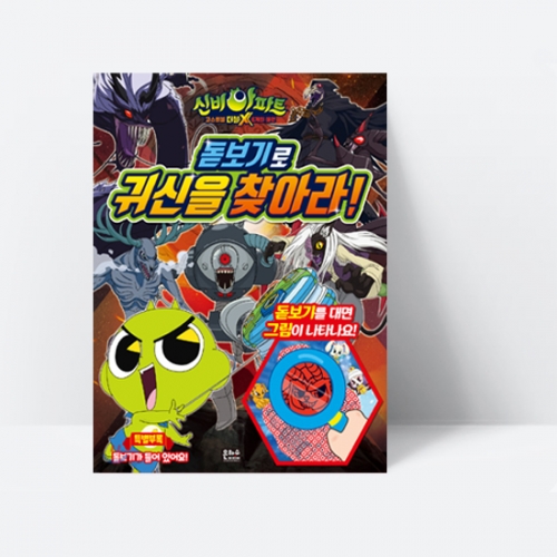 신비아파트 고스트볼 더블X 6개의 예언 돋보기로 귀신을 찾아라!_은하수