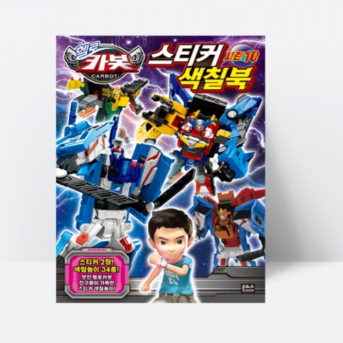 헬로 카봇 시즌10 스티커 색칠북 (스티커 2장)_은하수
