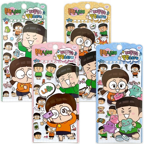 흔한남매 배꼽잡는 말랑스티커