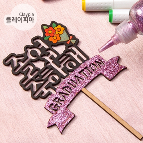 242 졸업 토퍼만들기