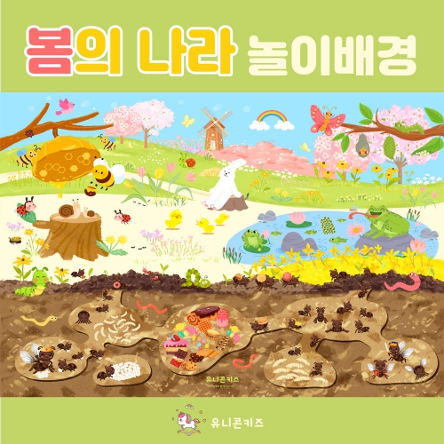 [유니콘키즈] 봄의 나라 놀이배경