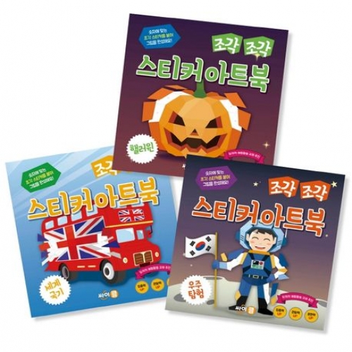 조각 조각 스티커 아트북 시리즈
