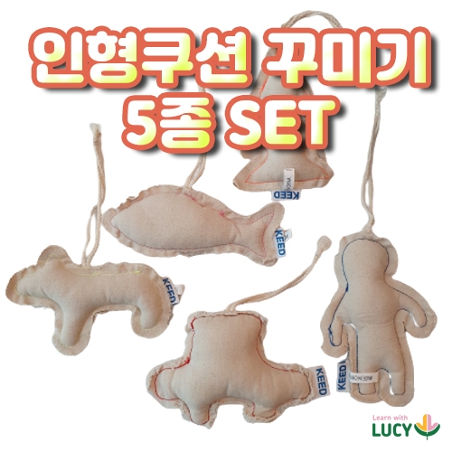 인형쿠션 꾸미기 5종 set