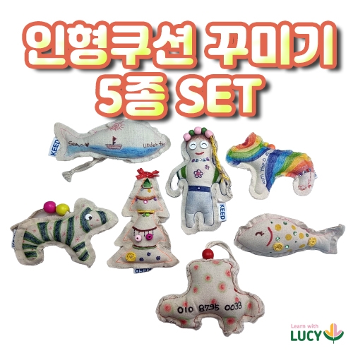 인형쿠션 꾸미기 5종 set