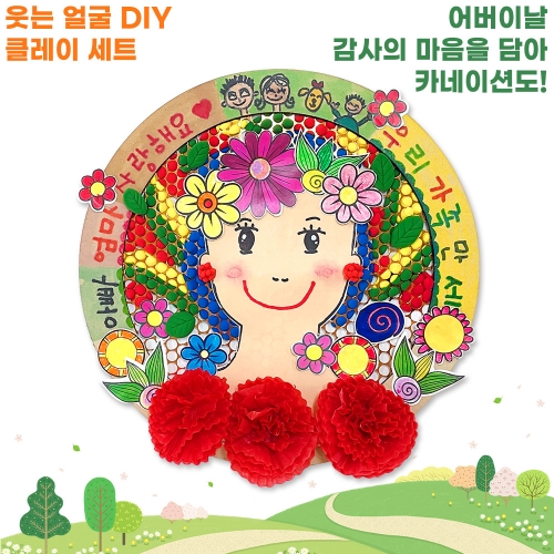 웃는 얼굴 DIY 클레이세트