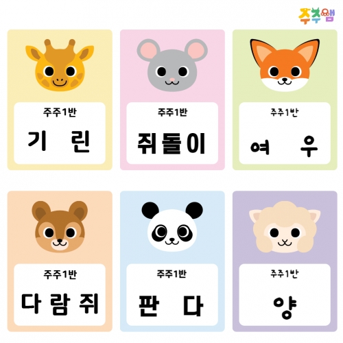 [주주쌤] 동물 이름표(세로형)