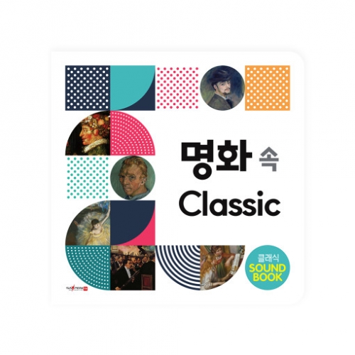 허니북 사운드북 명화 속 클래식 놀이 그림책 (세이펜 호환)